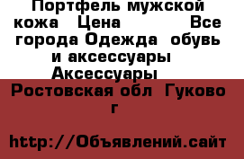 Портфель мужской кожа › Цена ­ 7 000 - Все города Одежда, обувь и аксессуары » Аксессуары   . Ростовская обл.,Гуково г.